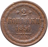 купить 2 копейки 1851 ЕМ
