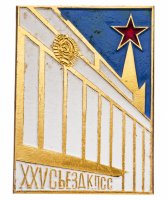 Купить Значок СССР "25 Съезд КПСС", булавка