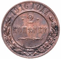 Купить 2 копейки 1916