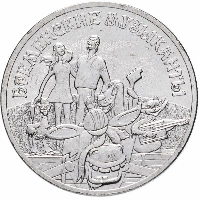 купить 25 рублей 2019 ММД "Российская (советская) мультипликация - Бременские музыканты"