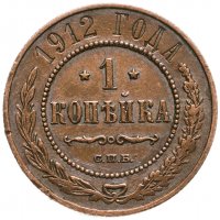 купить 1 копейка 1912 СПБ