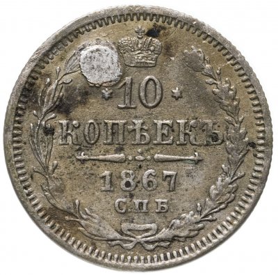 купить 10 копеек 1867 СПБ-HI