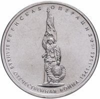 купить 5 рублей 2014 ММД "70 лет Победы в Великой Отечественной войне - Венская операция"