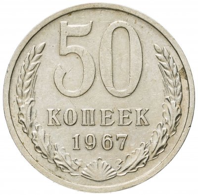 купить 50 копеек 1967