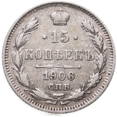купить 15 копеек 1906 СПБ-ЭБ