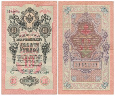 купить 10 рублей 1909 управляющий Коншин, кассир Морозов