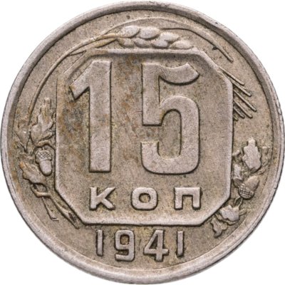 купить 15 копеек 1941