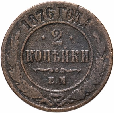 купить 2 копейки 1876 ЕМ