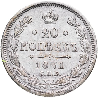 купить 20 копеек 1871 СПБ-HI