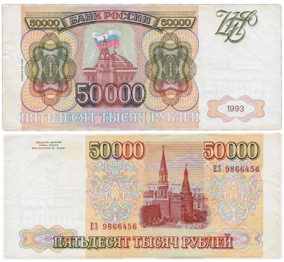 купить 50000 рублей 1993 (модификация 1994)