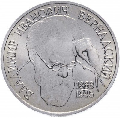 купить 1 рубль 1993 ЛМД 130-летие со дня рождения В.И.Вернадского