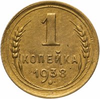 Купить 1 копейка 1938