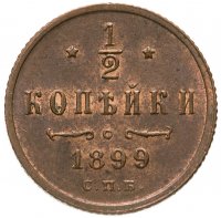 купить 1/2 копейки 1899 СПБ