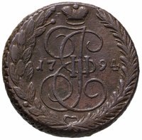 купить 5 копеек 1794 ЕМ