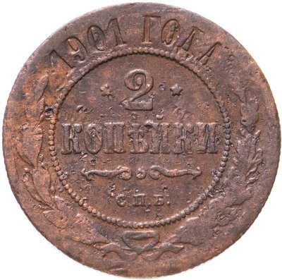 купить 2 копейки 1901 СПБ
