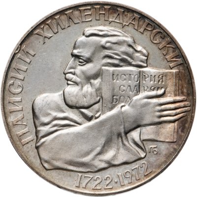 купить Болгария 5 левов 1972 250 лет со дня рождения Паисия Хилендарского