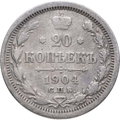 купить 20 копеек 1904 СПБ-АР