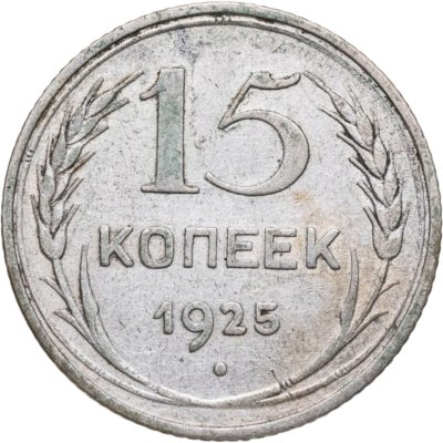 купить 15 копеек 1925