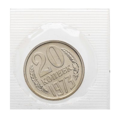 купить 20 копеек 1973 в банковской упаковке