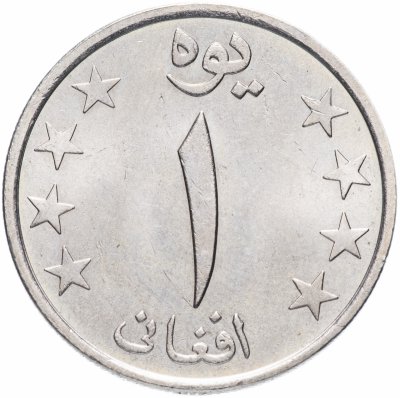 купить Афганистан 1 афгани (afghani) 1980 (1359 г.Х.)