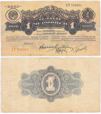купить 1 червонец 1926 Калманович М. И., Марьясин Л. Е., Горбунов П. П., Аркус Г. М. (4-й выпуск)