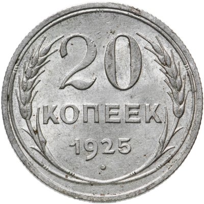купить 20 копеек 1925
