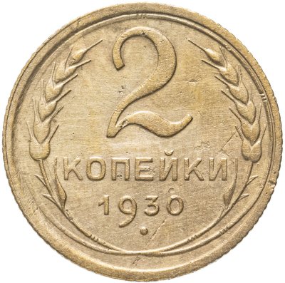 купить 2 копейки 1930