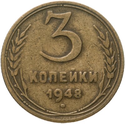 купить 3 копейки 1948