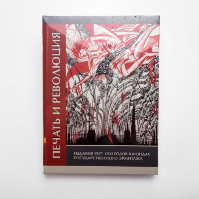 купить Каталог "Печать и революция. Издания 1917-1922 годов в фондах Государственного Эрмитажа", бумага, печать, Российская Федерация, 2018 г.
