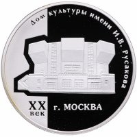 купить 3 рубля 2005 ММД Proof "Дом культуры имени И.В. Русакова"
