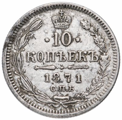 купить 10 копеек 1871 СПБ-HI