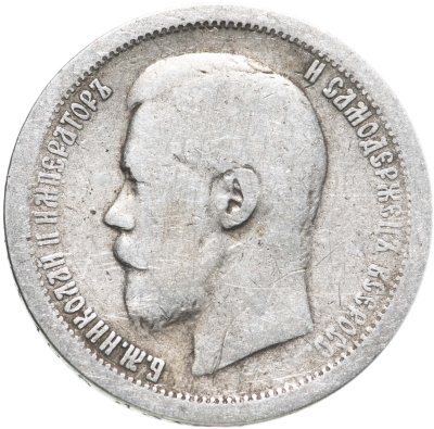 купить 50 копеек 1896 АГ