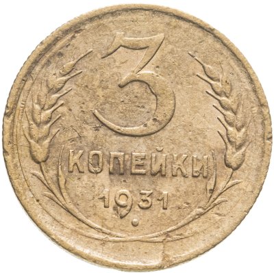 купить 3 копейки 1931