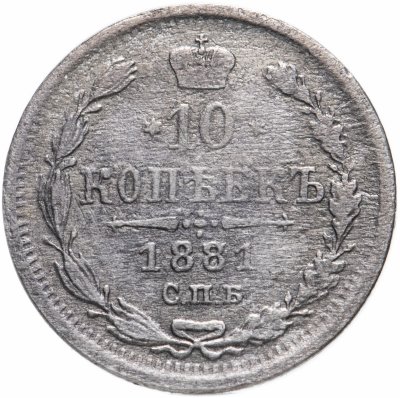 купить 10 копеек 1881 СПБ-НФ