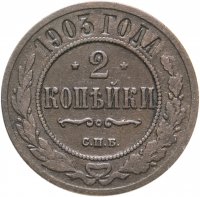 купить 2 копейки 1903 СПБ