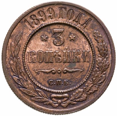купить 3 копейки 1899 СПБ