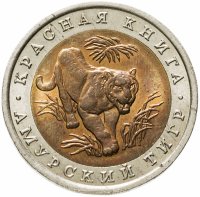 купить 10 рублей 1992 ЛМД Амурский тигр