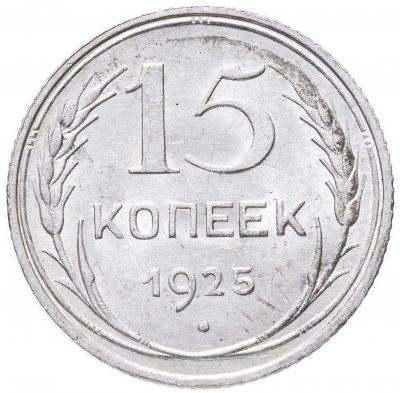 купить 15 копеек 1925