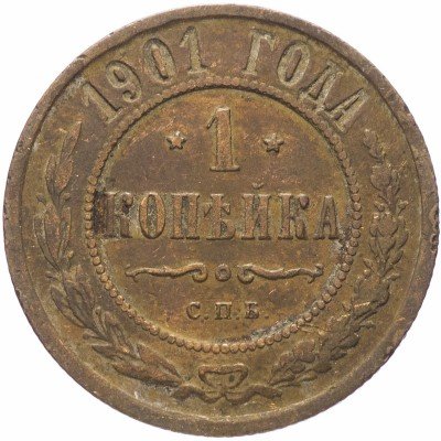 купить 1 копейка 1901 СПБ