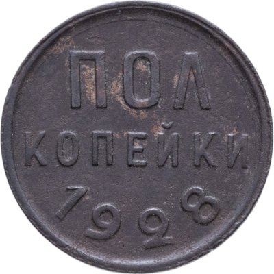 купить полкопейки 1928