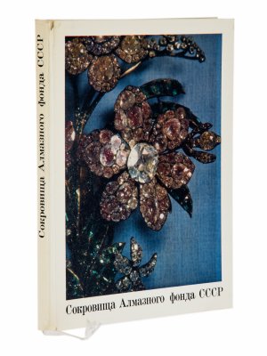 купить Книга "Сокровища Алмазного фонда СССР" под редакцией академика Б.А. Рыбакова, бумага, печать, изд-во Изобразительное искусство, Москва, 1980 г.