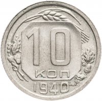 купить 10 копеек 1940