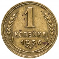купить 1 копейка 1936