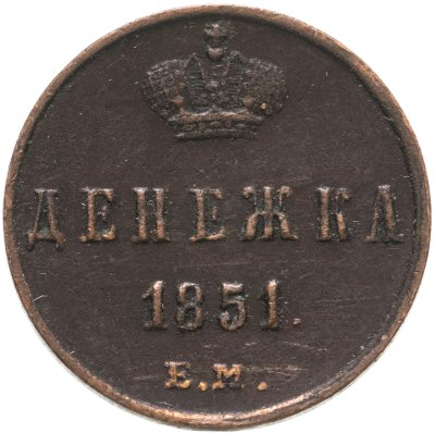 купить денежка 1851 ЕМ