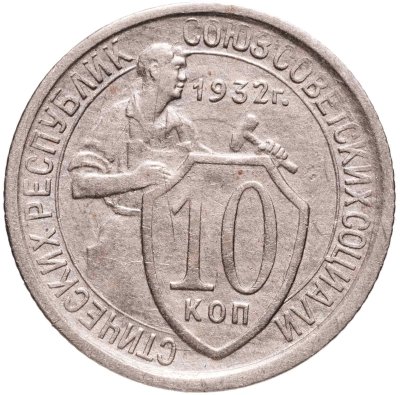 купить 10 копеек 1932