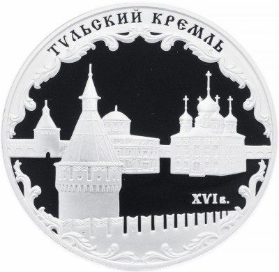 купить 3 рубля 2009 ММД Proof Тульский кремль (XVI в.)
