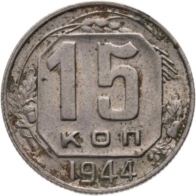 купить 15 копеек 1944