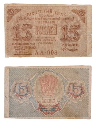купить 15 рублей 1919 главкомнарбанк Пятаков, кассир Лошкин
