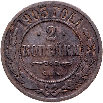 купить 2 копейки 1903 СПБ
