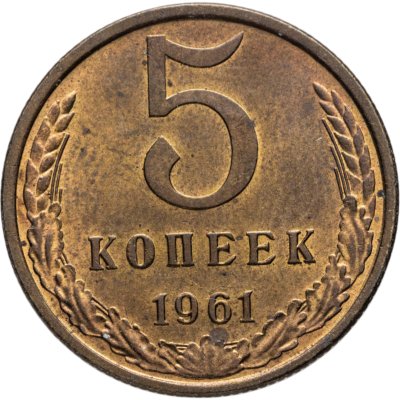 купить 5 копеек 1961